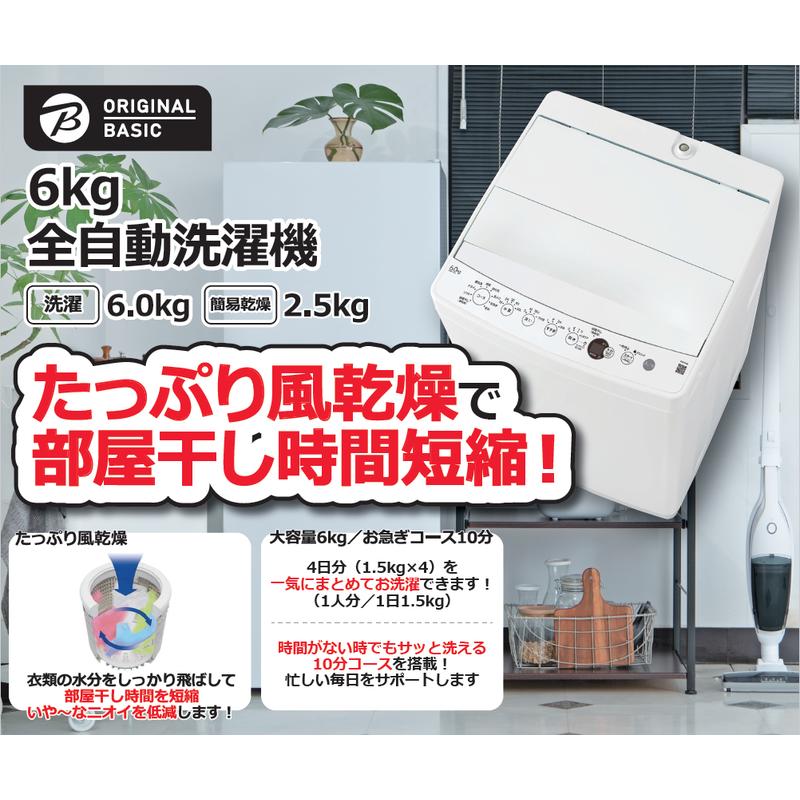 ORIGINALBASIC 全自動洗濯機 洗濯6.0kg ホワイト OBBW-60A-W ホワイト
