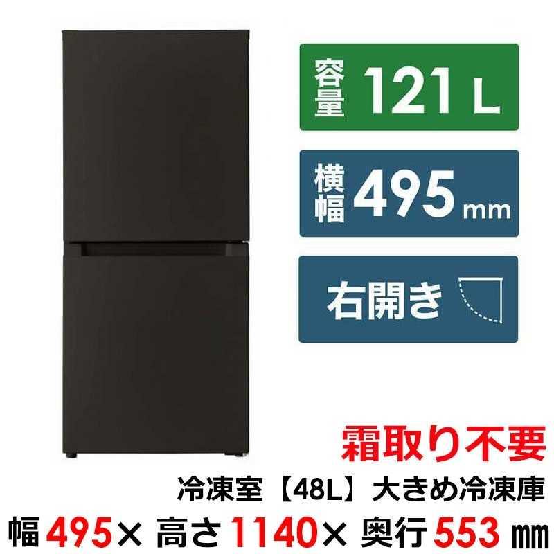 ORIGINALBASIC 冷蔵庫 2ドア 右開き 121L 冷凍室 48L 幅49.5cm