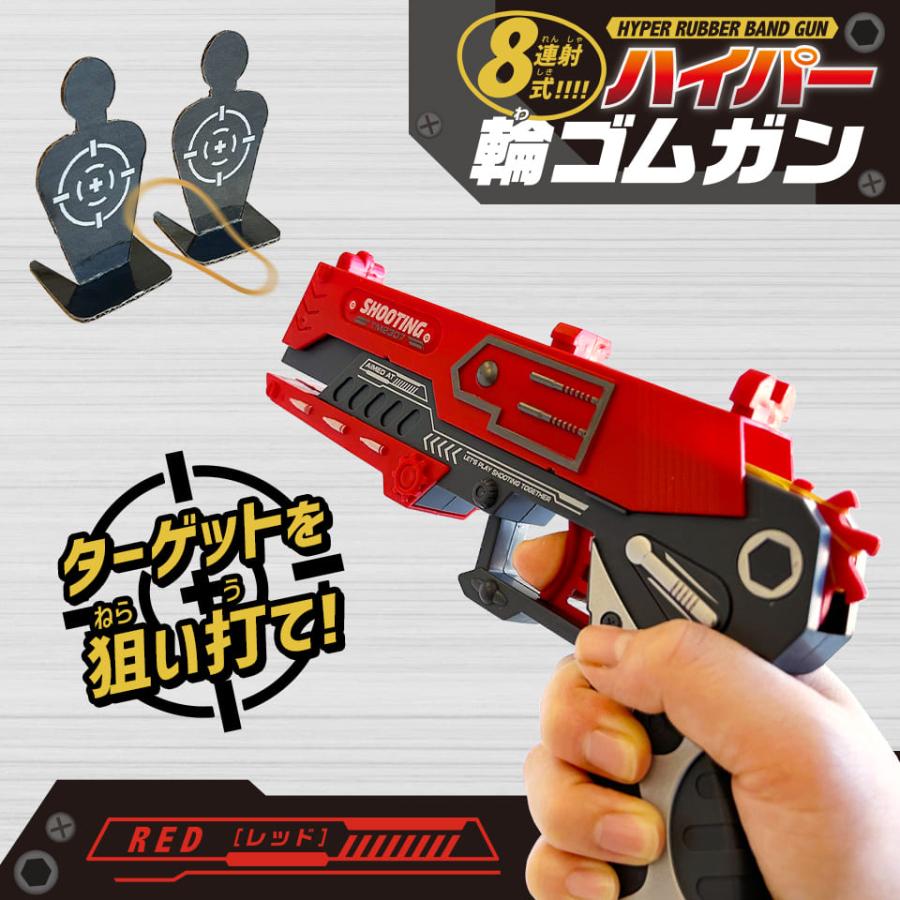 8連射式!!!!ハイパー輪ゴムガン RED 鉄砲 ピストル おもちゃ 知育 玩具
