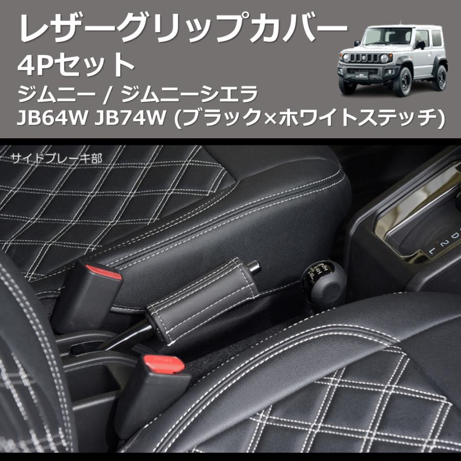 ブラック×ホワイトステッチ) レザーグリップカバー 4Pセット ジムニー