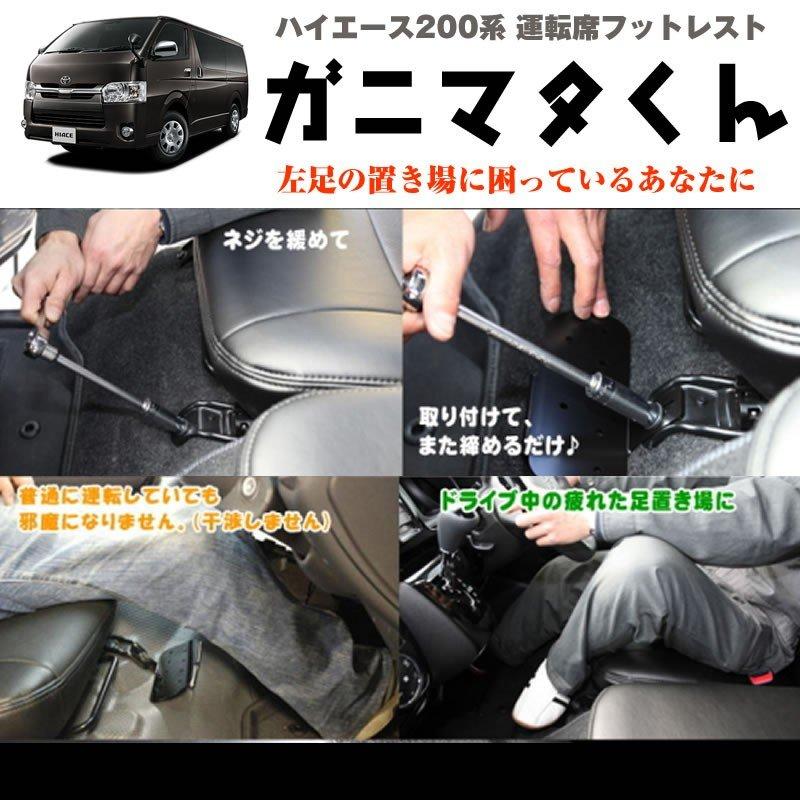 ハイエース 200 系 運転席フットレスト 標準ボデイ専用 7型(R4/04-)に