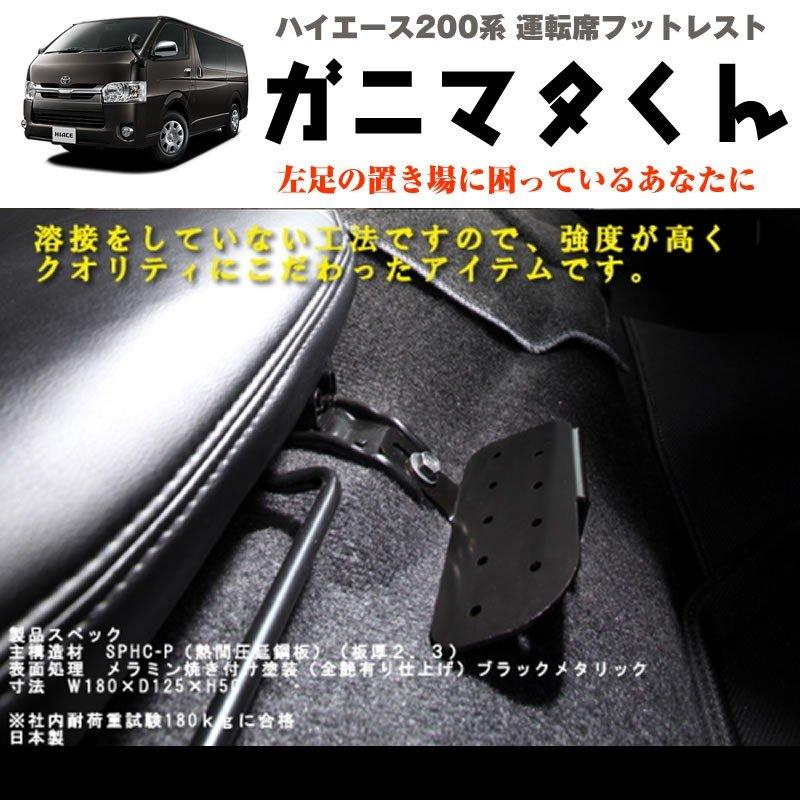 ハイエース 200 系 運転席フットレスト 標準ボデイ専用 7型(R4/04-)に