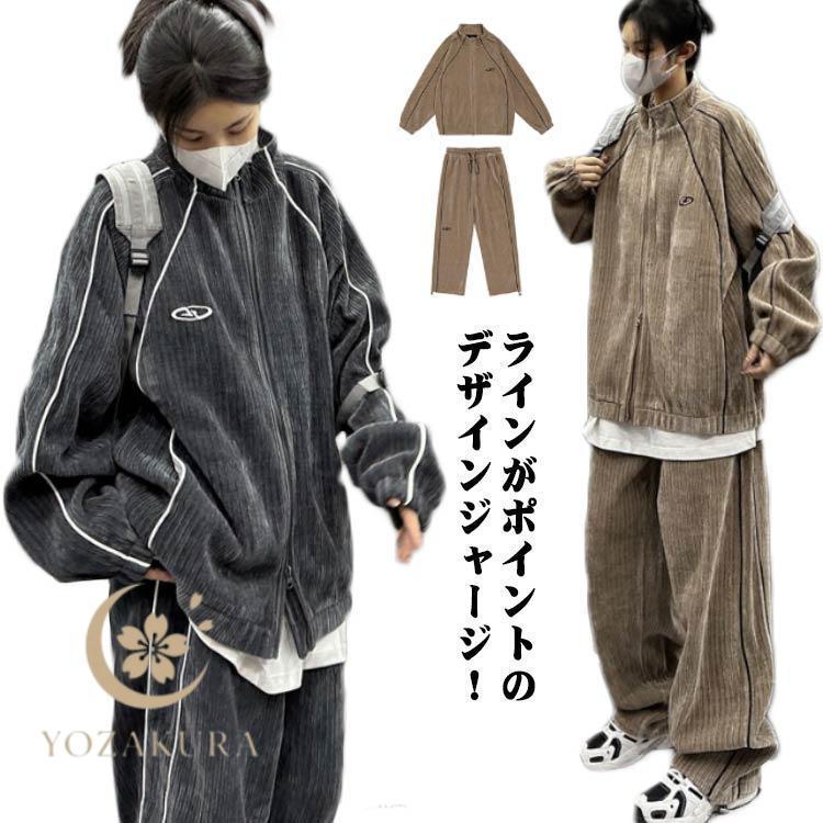 スポーツウェア コーデュロイ 上下セット 秋 上下 ライン入り 春