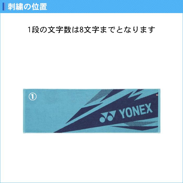 YONEX（ヨネックス） 名入れ1段付き タオル スポーツタオル 記念品 卒