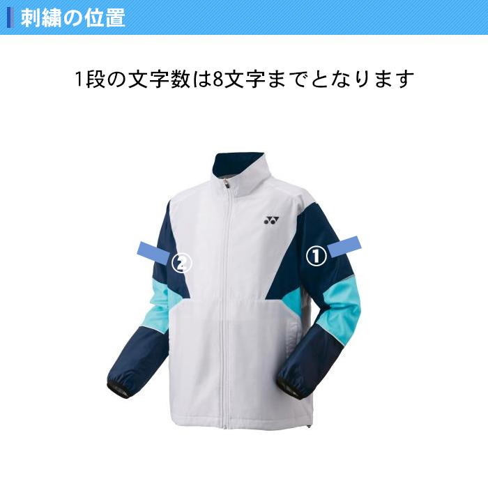 YONEX（ヨネックス） 名入れ1段付き ウインドブレーカー 上下