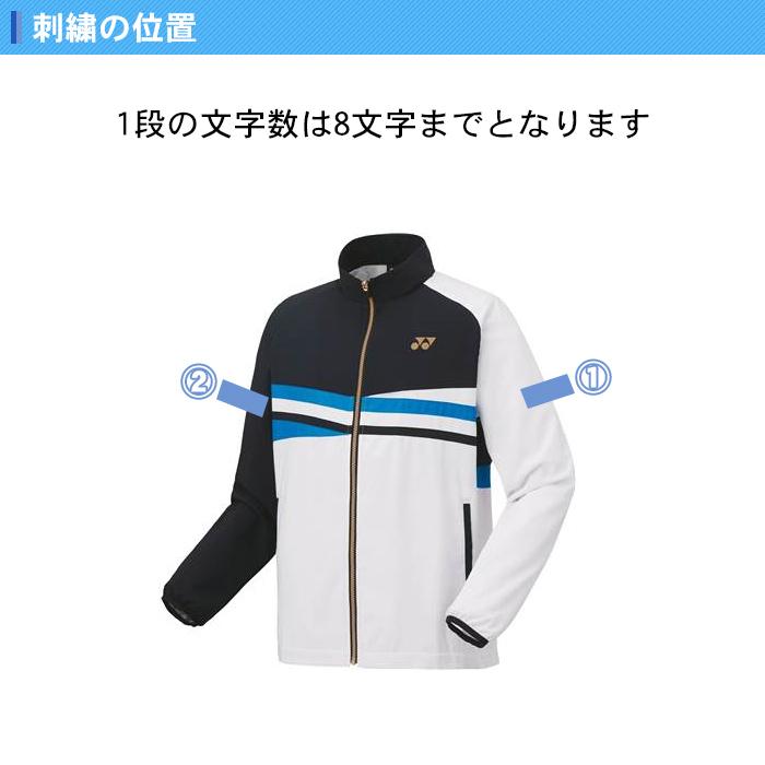 YONEX（ヨネックス） 名入れ1段付き ウインドブレーカー 上下