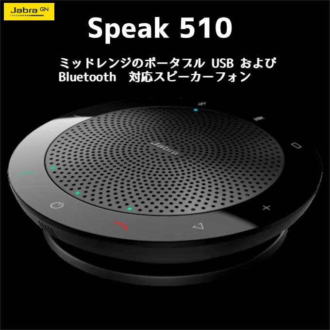 Jabra スピーカー Speak 510 7510-109 bluetooth スピーカーフォン