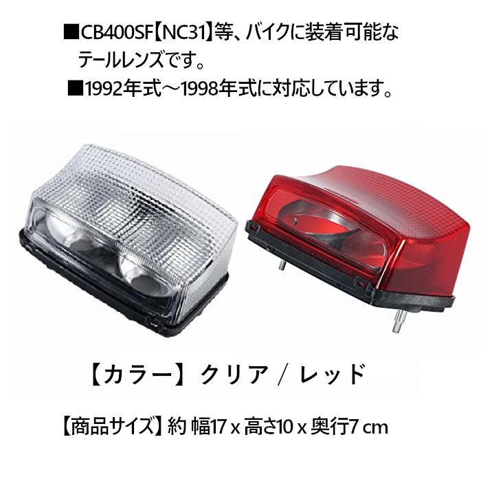 ホンダ LED テールランプ テール レンズ CB400SF NC31 1992年式 1998年