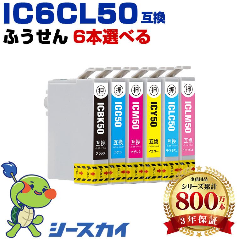 IC6CL50 6個自由選択 エプソン 互換インク インクカートリッジ (IC50