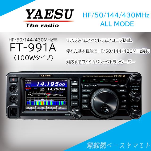 八重洲無線 FT-991A (100W) HF/50/144/430MHz帯オールモード