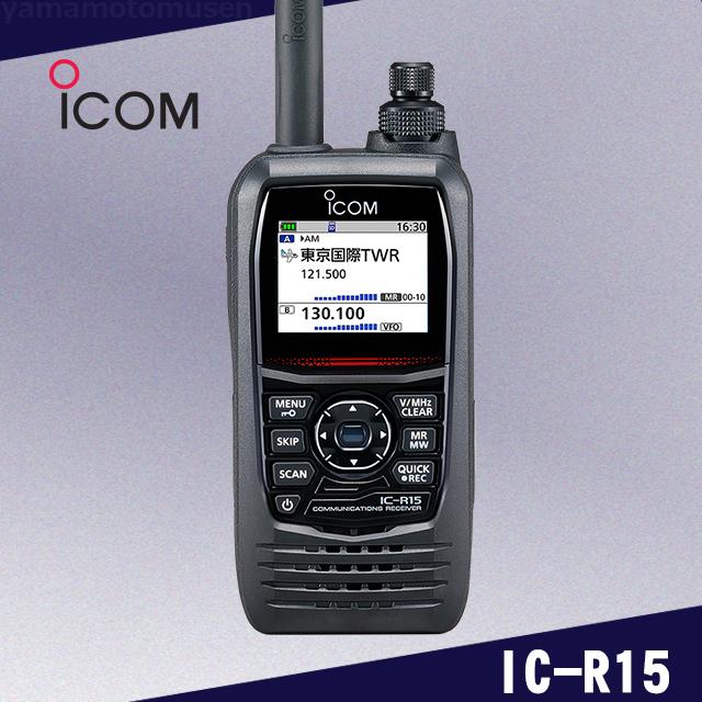 IC-R15 広帯域ハンディレシーバー アイコム(ICOM) : 山本無線 CQ