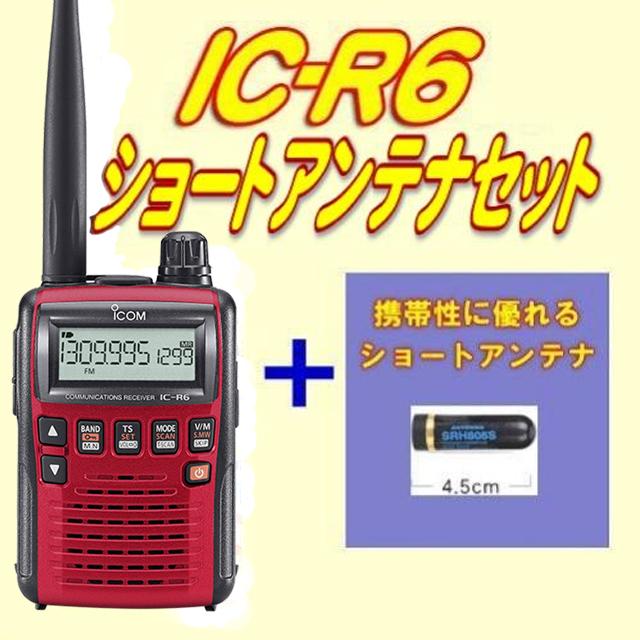 IC-R6メタリックレッド アイコム(ICOM) ショートアンテナセット : 山本