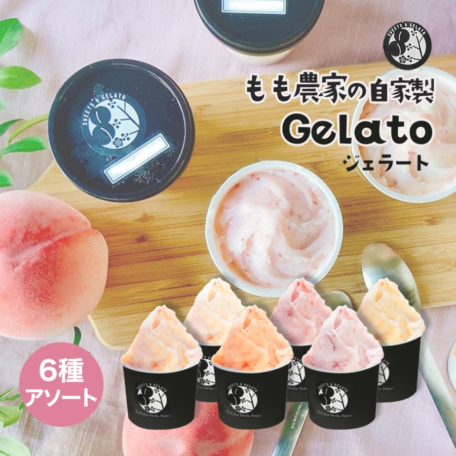 6種の桃 食べ比べ ジェラート 6個入 お取り寄せ フルーツアイス ラぺ