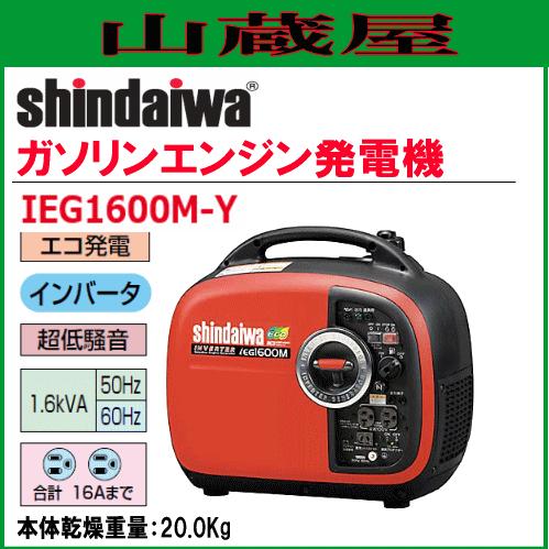 やまびこ 新ダイワ インバータ発電機 IEG1600M-Y/{SHINDAIWA} : 山蔵屋