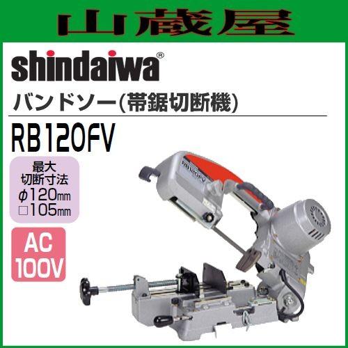 やまびこ 新ダイワ 平バイスタイプバンドソー(帯鋸切断機) RB120FV 単