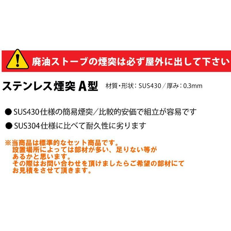 信州工業 廃油ストーブ 煙突セット ステンレス煙突A型 φ106 標準