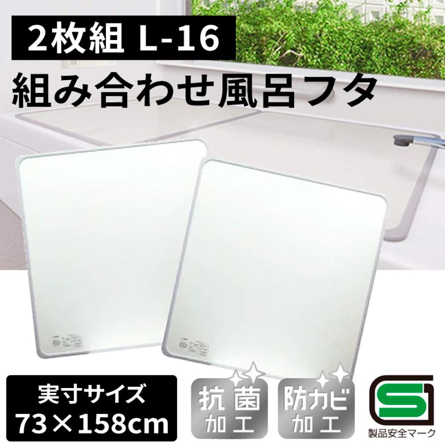 オーエ（OHE） 組み合わせ 風呂ふた 【実寸サイズ:73×158cm】(2枚組