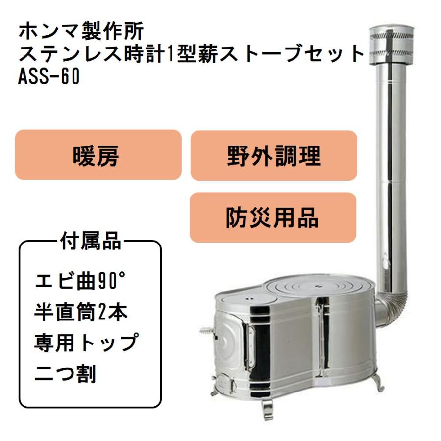 ホンマ製作所 HONMA ステンレス時計1型薪ストーブセット（日本製、屋外