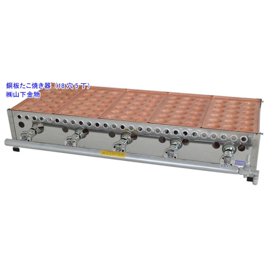 天然ガス用 18穴5丁（5連）（銅板たこ焼き器）山下金物製 （送料