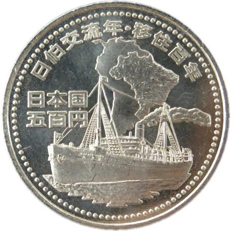 日本ブラジル交流・移住100周年記念 500円硬貨 平成20年(2008年)日伯