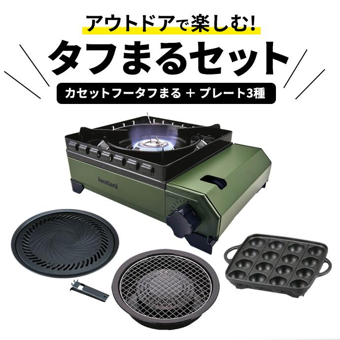 Iwatani（イワタニ） カセットフー タフまる＋プレート3枚セット