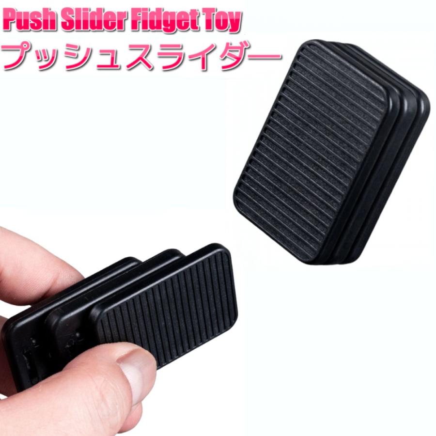 並行輸入品】プッシュスライダー ブラック フィジェットトイ ストレス