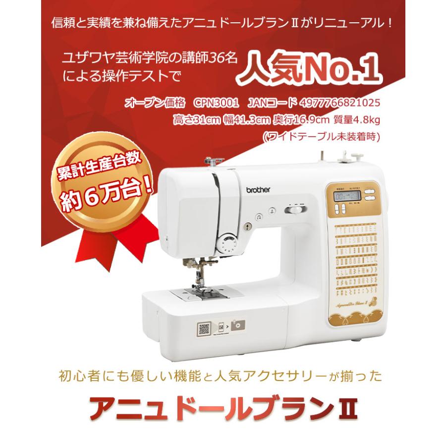 ブラザー工業 家庭用ミシン本体 『アニュドール ブランII CPN3001