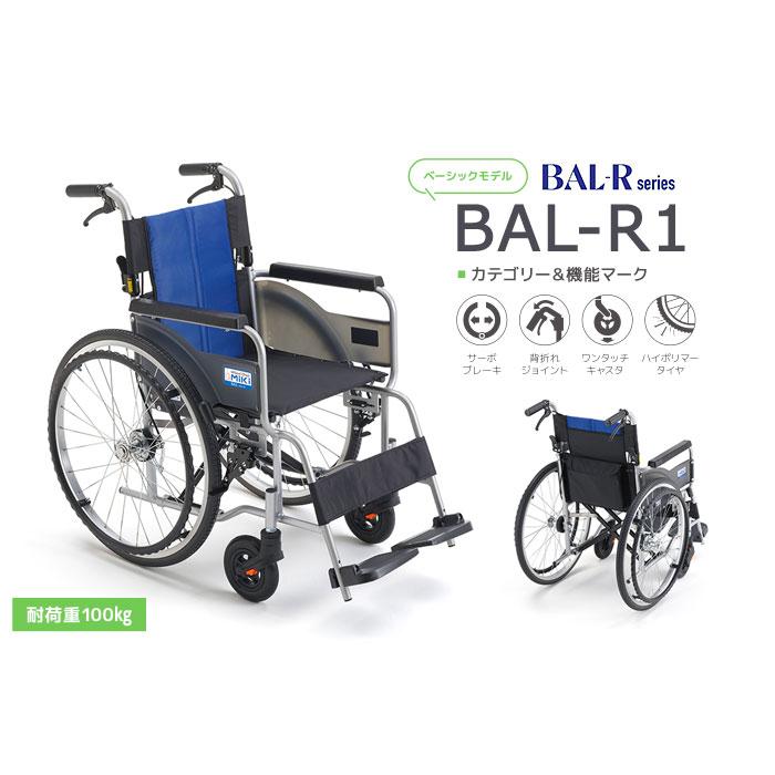 ミキ 車椅子 軽量 折りたたみ MiKi BAL-R1 自走用《非課税》 : 車椅子