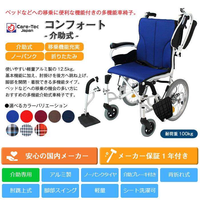 ケアテックジャパン 車椅子 折りたたみ コンフォート-介助式- CAH-20SU