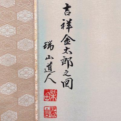 端午の節句掛軸 (掛け軸) 柴田瑞山 吉祥金太郎之図 尺五立 約横54.5×縦