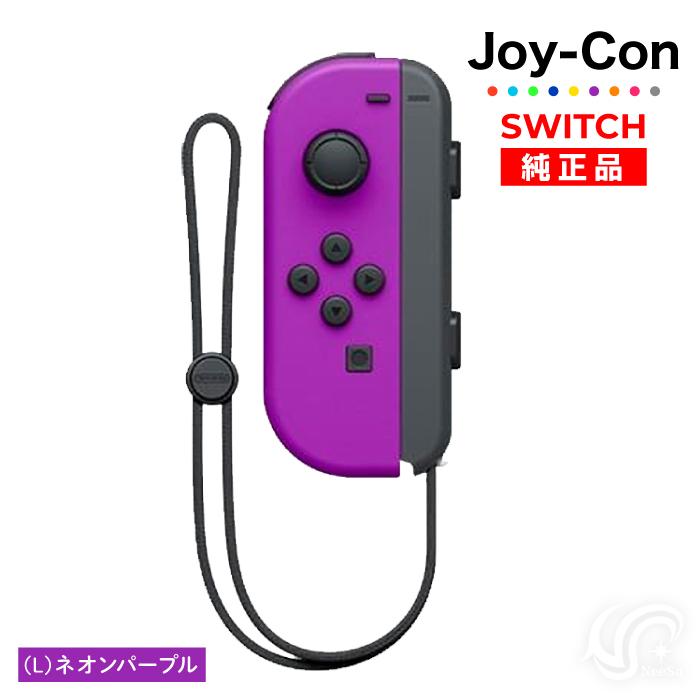 Nintendo Switch 選べるカラー Joy-Con(Lのみ) 左のみ ジョイコン 新品