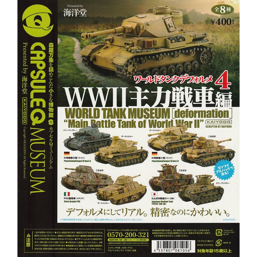カプセルQ ワールドタンクデフォルメ4 WWII主力戦車編【台紙】POP