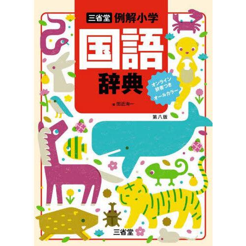 例解小学国語辞典 第八版 オンライン辞書 : 有隣堂ヤフーショッピング