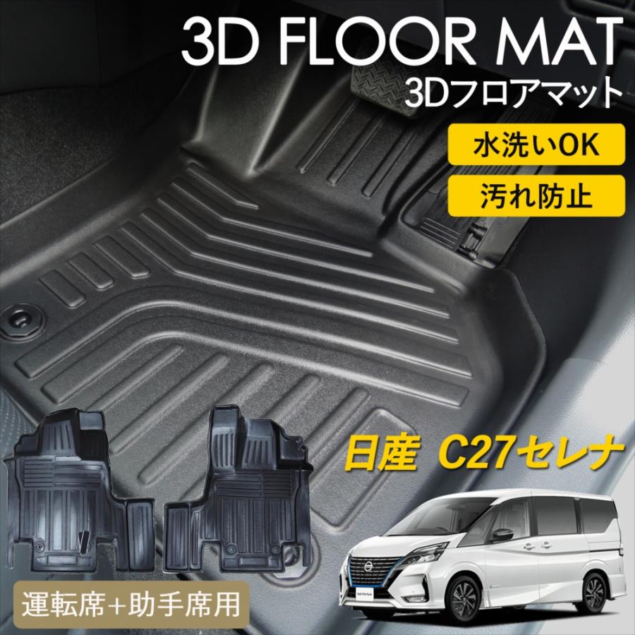 セレナ 日産 C27系 3D フロアマット 運転席 + 助手席 マット 汚れ防止