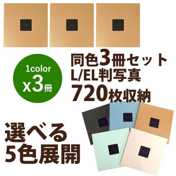 同色3冊セット L判ポケットアルバム らくポッケ 6ポケット 720枚収納 1