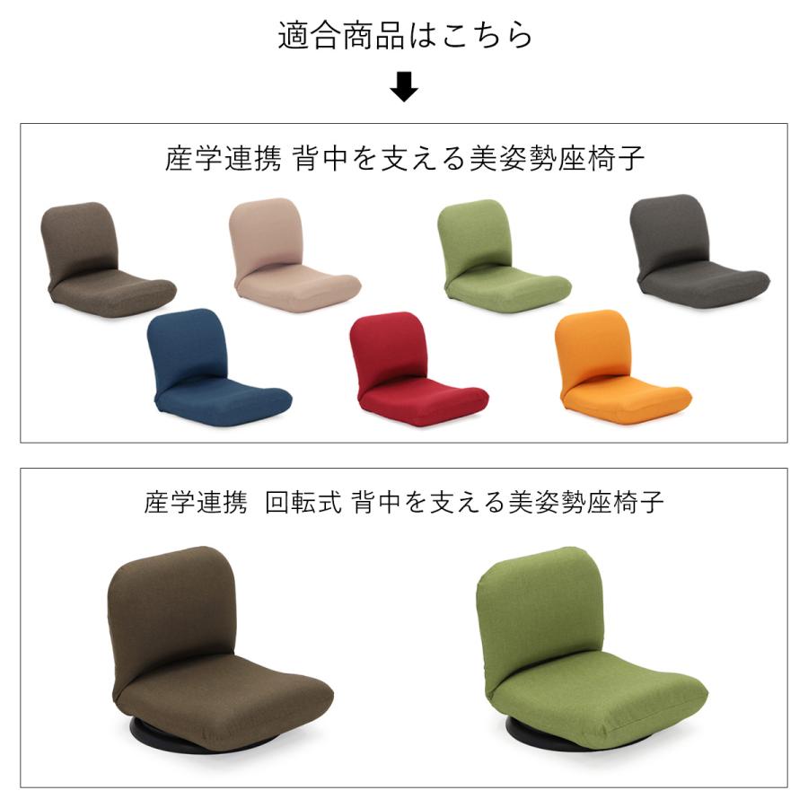 座椅子ヤマザキ 背中を支えるタイプ専用カバー 本体は別売 カバーのみ