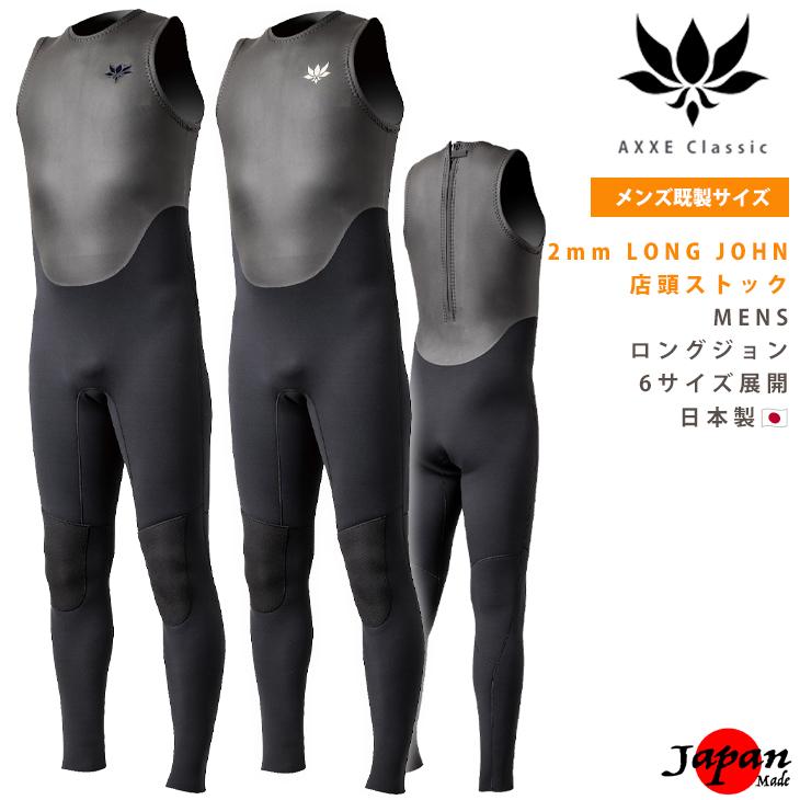 AXXE Classic 2025SS：Men's 2mm ロングジョン 日本製 メンズ 既製
