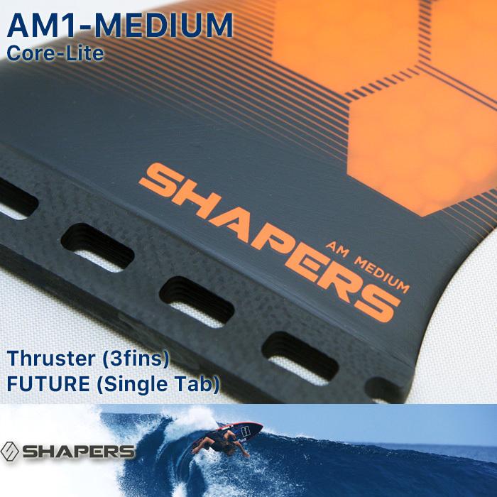 SHAPERS FIN：AM-MEDIUM 3fins CORE-LITE FUTUREプラグ対応 M-size