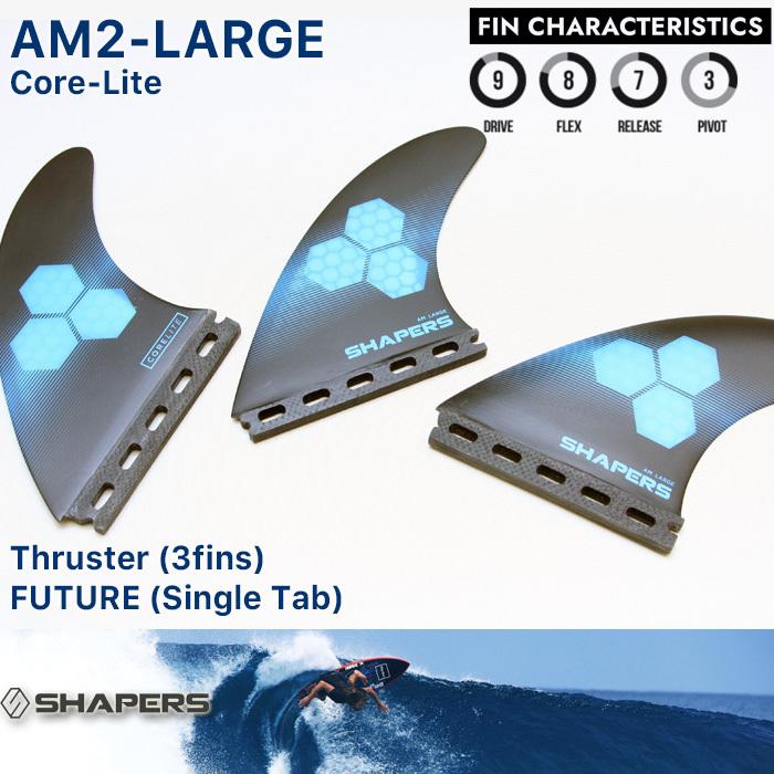 SHAPERS FIN：AM-LARGE 3fins CORE-LITE FUTUREプラグ対応 L-size