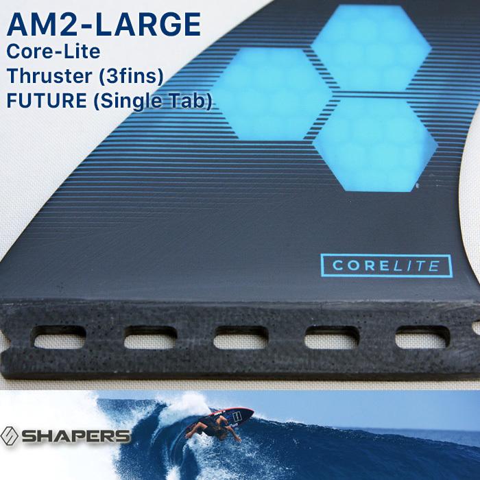 SHAPERS FIN：AM-LARGE 3fins CORE-LITE FUTUREプラグ対応 L-size