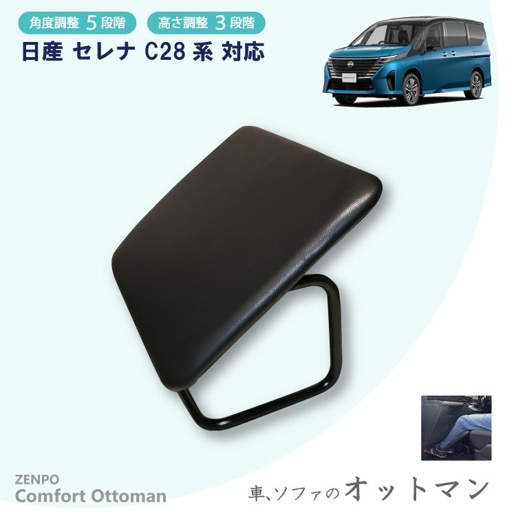 ZENPO Comfort Ottoman オットマン 日産 セレナ C28系 車用品 高さ