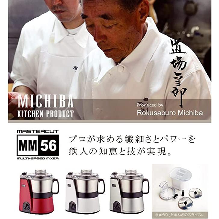 山本電気 マスターカット シルバー フードプロセッサー 道場六三郎監修