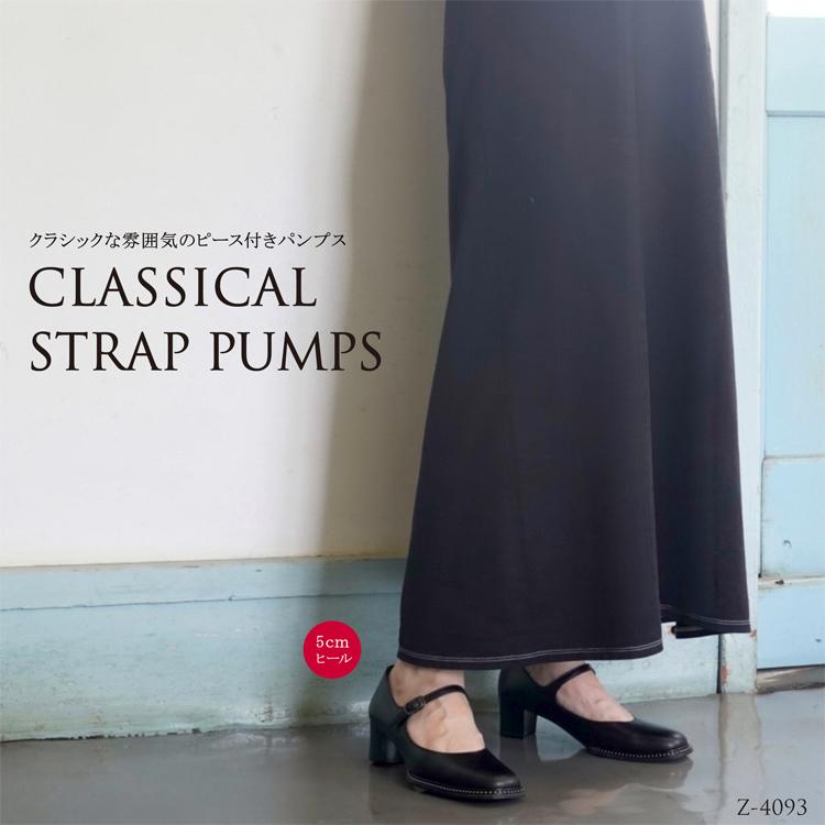 クラシカル ストラップパンプス 黒 ブラック コバ付き ピース付き 5cm