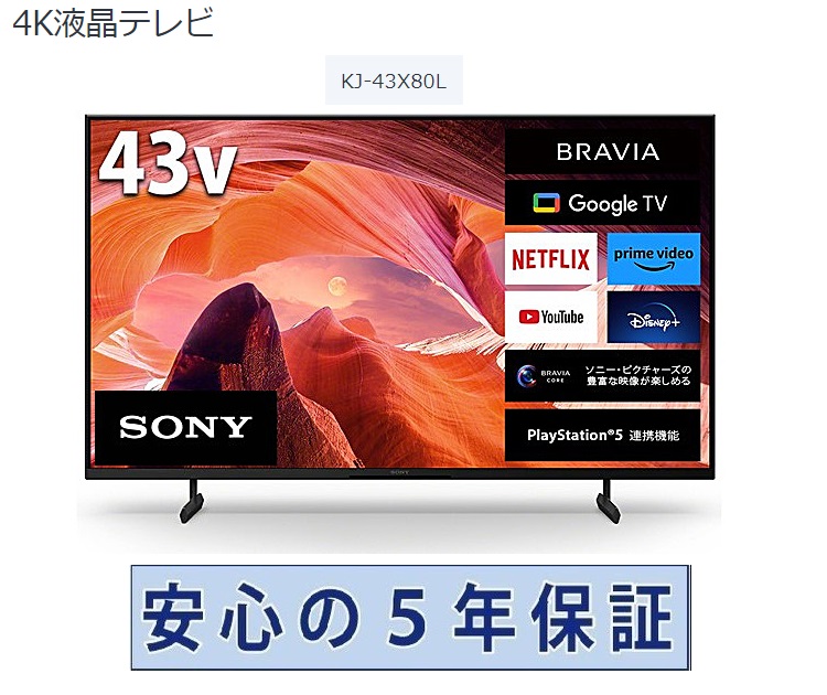 ソニー 4K液晶テレビ BRAVIA ブラビア 43V型 KJ-43X80L 液晶テレビ