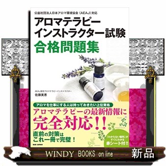 薬用エッセンシャルオイルの科学 フランスアロマテラピーがよくわかる