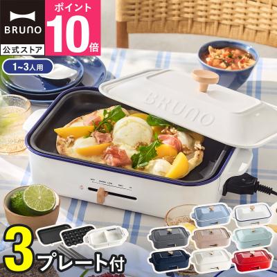BRUNO ホットプレート（色：ピンク系）｜キッチン家電｜家電 おすすめ