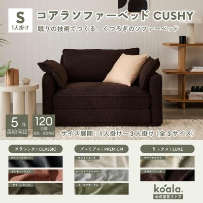 コアラマットレス ソファ、ソファベッド｜家具、インテリア おすすめ