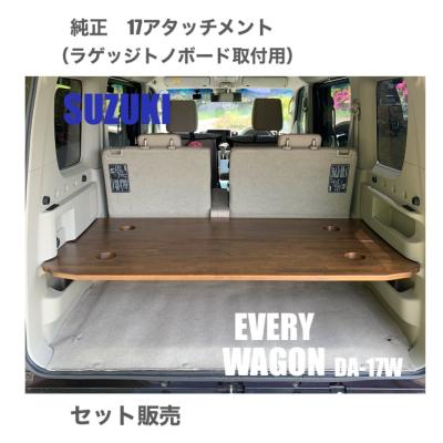 KYOUEIショップ - SUZUKI エブリィワゴン ラゲッジボード｜Yahoo