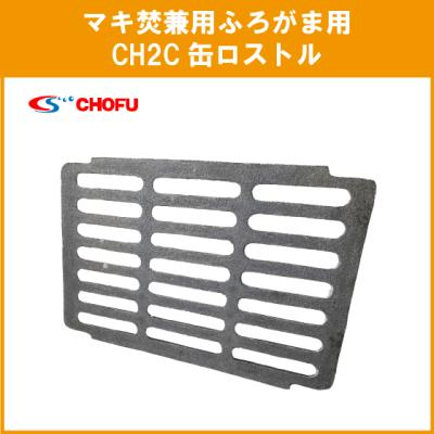 長府風呂釜ロストルch2s2のおすすめ人気商品一覧 通販 - Yahoo