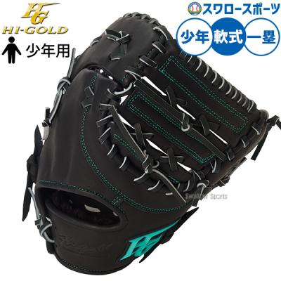 ファーストミット少年用（HI-GOLD）のおすすめ人気商品一覧 通販